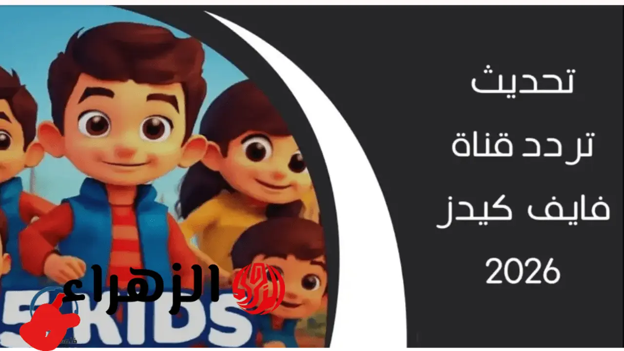 تردد قناة Kids 5 الجديد على قمري نايل سات وعرب سات الحالي